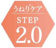 うねりケアSTEP2.0