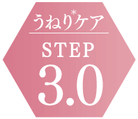 うねりケアSTEP3.0