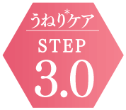 うねりケアSTEP3.0