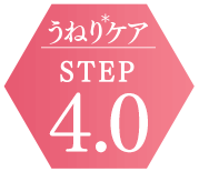 うねりケアSTEP4.0