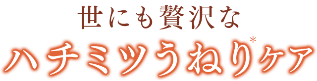 世にも贅沢なハチミツうねりケア