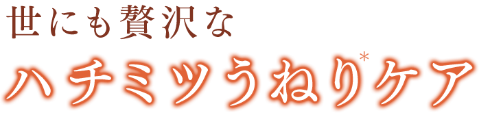 世にも贅沢なハチミツうねりケア