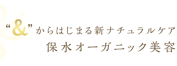 &からはじまる新ナチュラルケア保水オーガニック美容