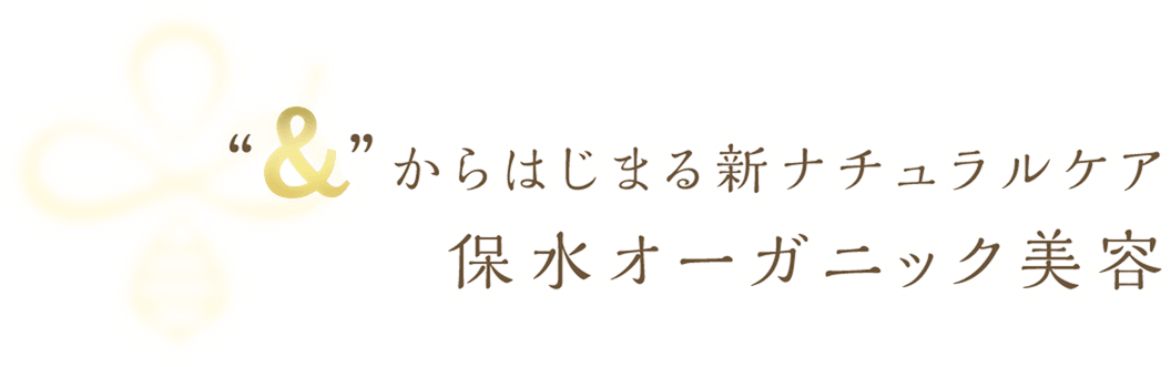 &からはじまる新ナチュラルケア保水オーガニック美容