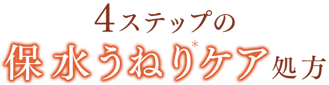 4ステップの保水うねりケア処方