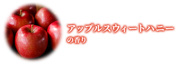 アップルスウィートハニーの香り