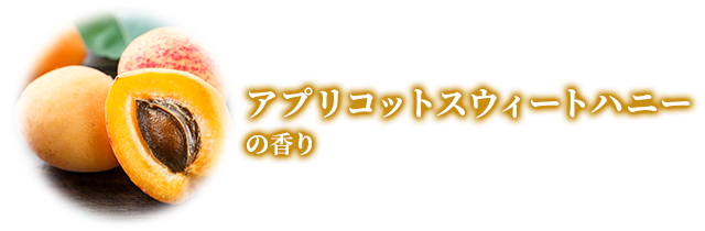 アプリコットスウィートハニー の香り