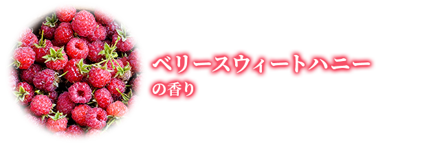 ベリースウィートハニーの香り