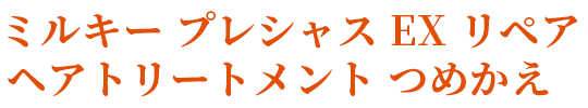 ミルキー プレシャス EX リペア シャンプー つめかえ