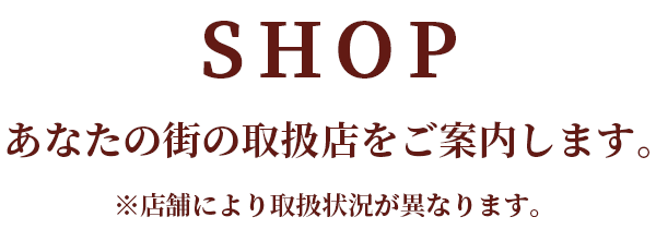 あなたの街の取扱店をご案内します。