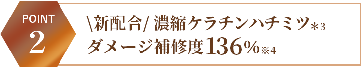 \新配合/ 濃縮ケラチンハチミツダメージ補修度136％