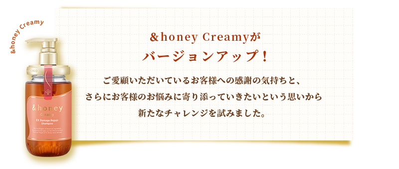 ＆honey Creamyがバージョンアップ！