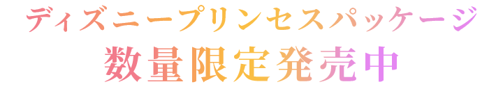 ディズニープリンセスパッケージ数量限定発売中