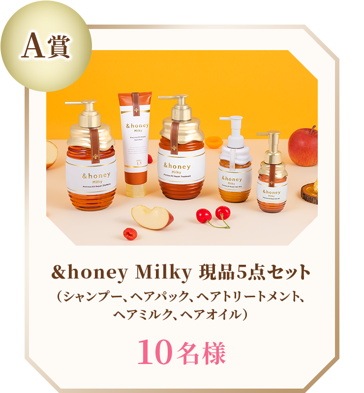 ＆honey Milky 現品5点セット