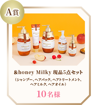 ＆honey Milky 現品5点セット