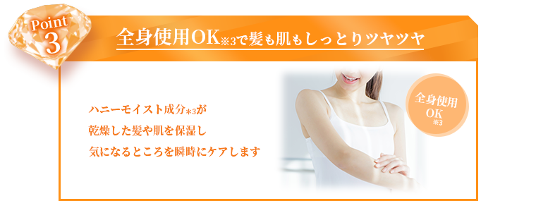 全身使用OKで髪も肌もしっとりツヤツヤ