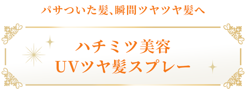 ハチミツ美容 UVツヤ髪スプレー