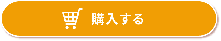 購入する