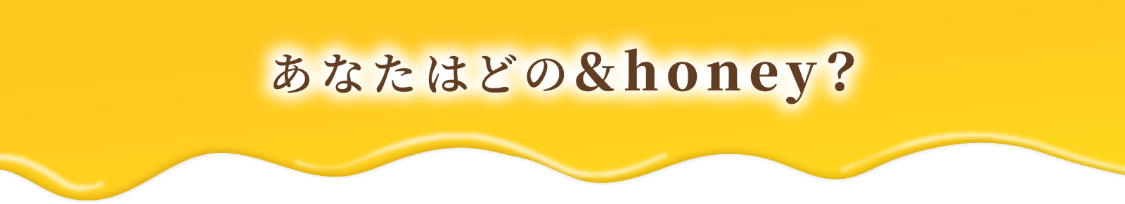 あなたはどの&honey？