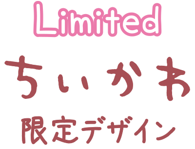 Limited ちいかわ 限定デザイン