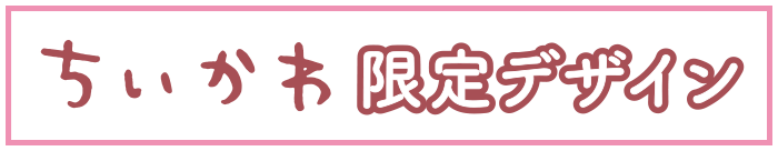 ちいかわ 限定デザイン