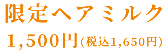 限定ペアセット 1,500円(税込1,650円)