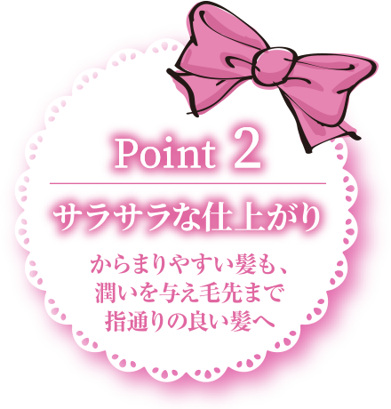 サラサラな仕上がり