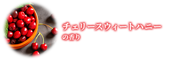 チェリースウィートハニーの香り