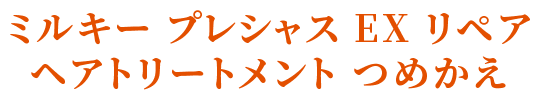 ミルキー プレシャス EX リペア シャンプー つめかえ