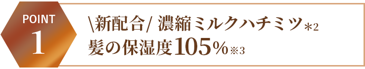 \新配合/ 濃縮ミルクハチミツ髪の保湿度105％