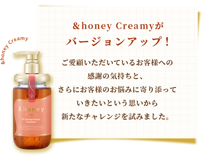 ＆honey Creamyがバージョンアップ！