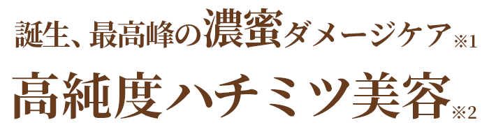 誕生、最高峰の濃蜜ダメージケア高純度ハチミツ美容