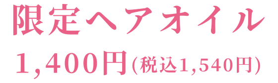 限定ペアセット 1,400円(税込1,540円)