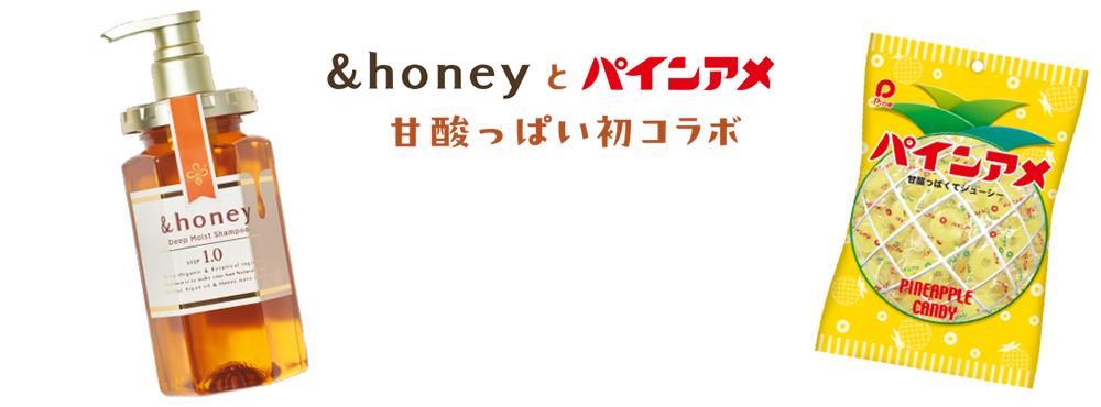 ＄honey x パインアメ甘酸っぱい初コラボ