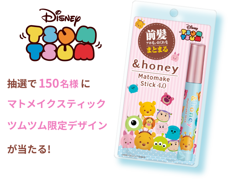 抽選で150名様にマトメイクスティックツムツム限定デザインが当たる!