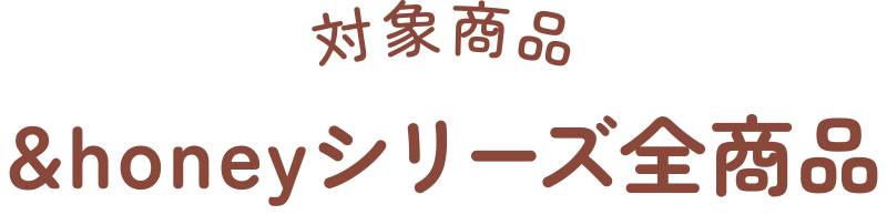 対象商品&honeyシリーズ全商品