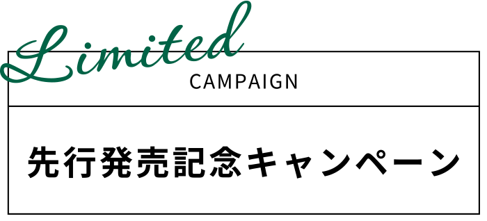 先行発売記念キャンペーン