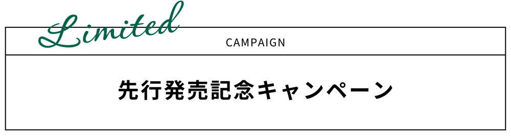 先行発売記念キャンペーン