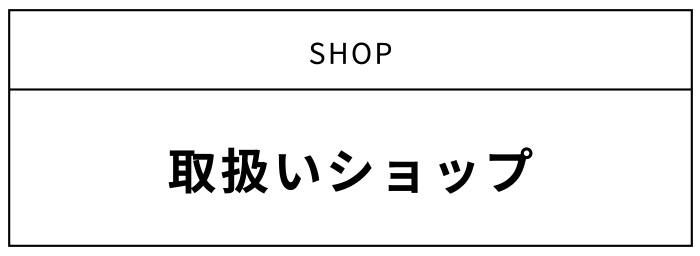 取扱いショップ