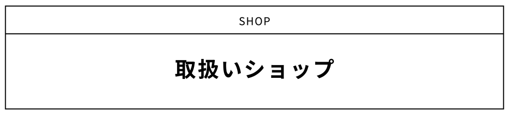 取扱いショップ