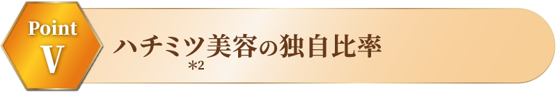 ハチミツ美容の独自比率